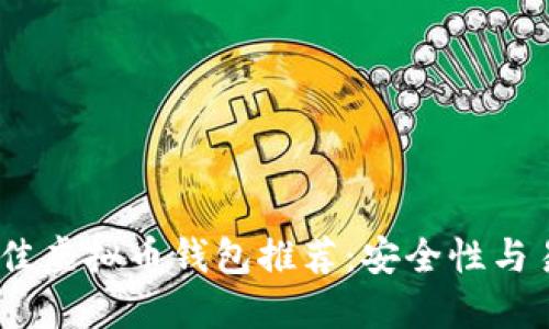 2023年最佳虚拟币钱包推荐：安全性与易用性兼备