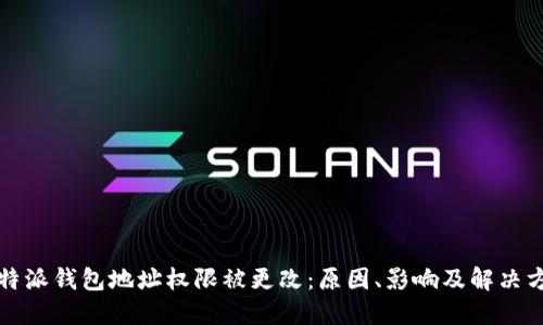 比特派钱包地址权限被更改：原因、影响及解决方案