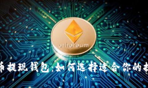 加密货币提现钱包：如何选择适合你的提现方案