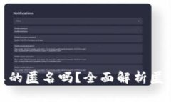 加密货币钱包真的匿名吗