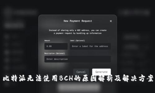 比特派无法使用BCH的原因解析及解决方案
