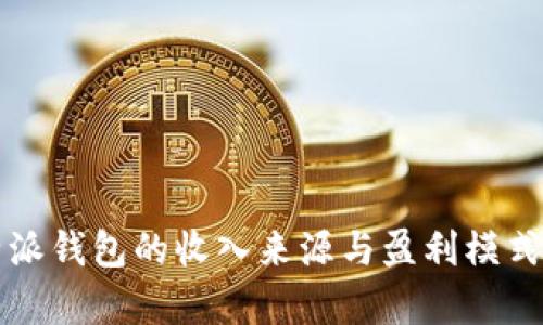 比特派钱包的收入来源与盈利模式分析