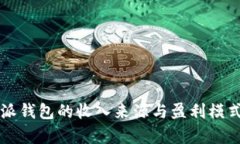 比特派钱包的收入来源与