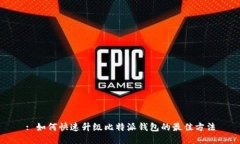 : 如何快速升级比特派钱包