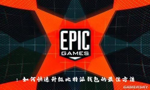 : 如何快速升级比特派钱包的最佳方法
