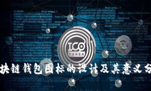 区块链钱包图标的设计及其意义分析