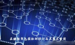 区块链钱包图标的设计及