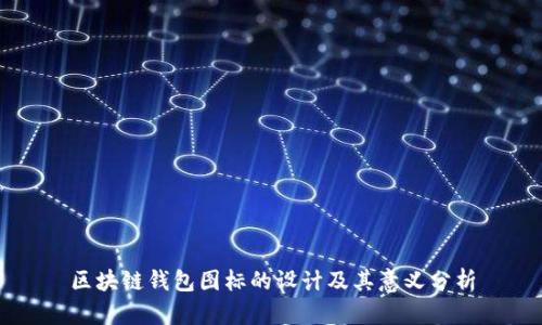 区块链钱包图标的设计及其意义分析