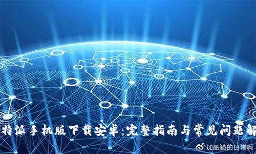 比特派手机版下载安卓：完整指南与常见问题解析