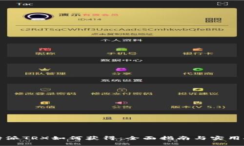 比特派TRX如何获得：全面指南与实用技巧