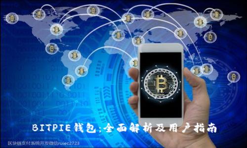 BITPIE钱包：全面解析及用户指南