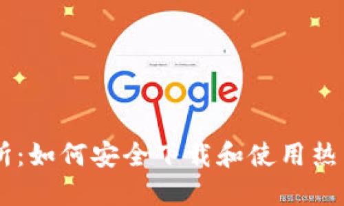 热币交易所：如何安全下载和使用热币交易平台