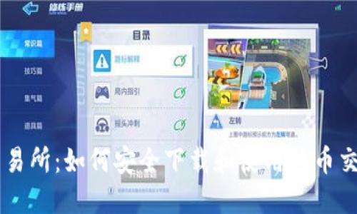 热币交易所：如何安全下载和使用热币交易平台