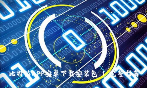 比特派APP安卓下载安装包 | 完整指南