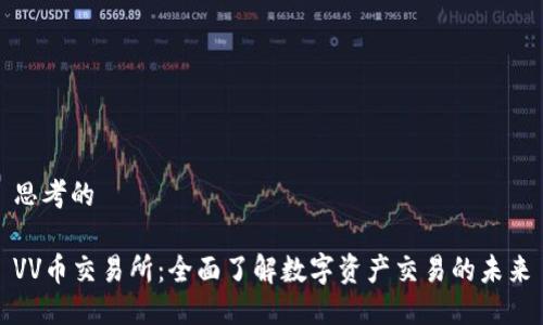 思考的

VV币交易所：全面了解数字资产交易的未来