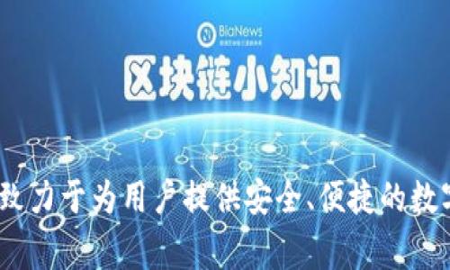 比特派（Bitpie）是由中国的比特派科技（Bitpie Technology）公司推出的数字资产钱包品牌。比特派致力于为用户提供安全、便捷的数字货币存储和管理服务。该钱包支持多种加密货币，旨在满足用户在加密货币交易和管理方面的需求。