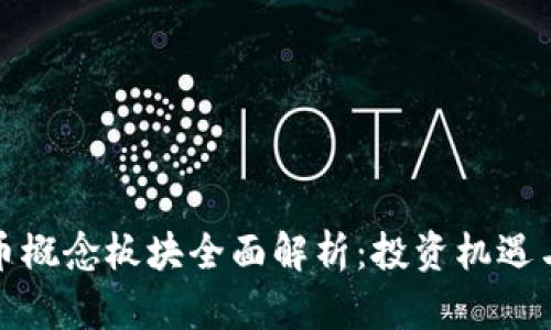 虚拟币概念板块全面解析：投资机遇与风险