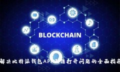 解决比特派钱包APP无法打