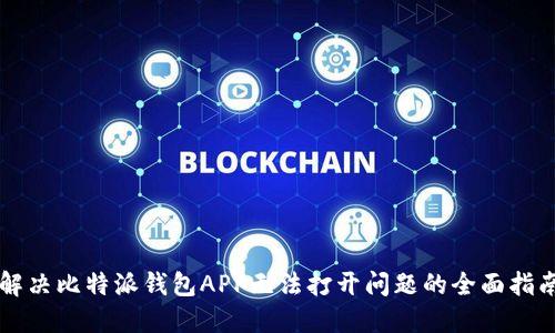 解决比特派钱包APP无法打开问题的全面指南