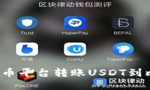 如何通过火币平台转账USDT到比特派钱包？