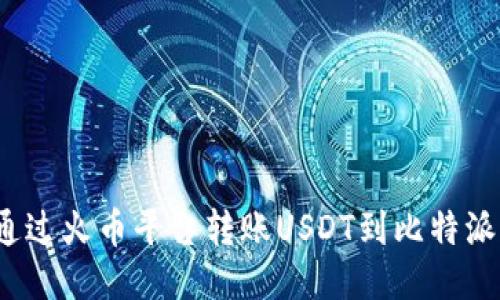 如何通过火币平台转账USDT到比特派钱包？