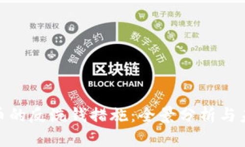 加密货币的反洗钱措施：全景分析与未来趋势