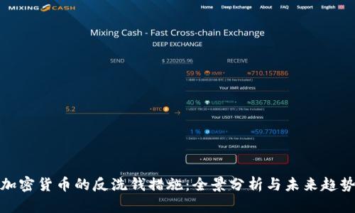 加密货币的反洗钱措施：全景分析与未来趋势