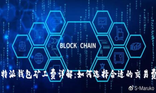 比特派钱包矿工费详解：如何选择合适的交易费用