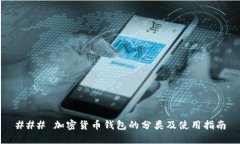 ### 加密货币钱包的分类及