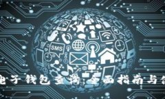 区块链电子钱包查询：全
