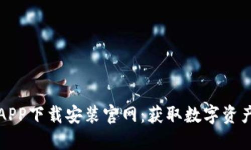 五行币钱包APP下载安装官网：获取数字资产的安全途径