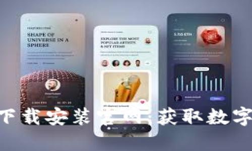 五行币钱包APP下载安装官网：获取数字资产的安全途径