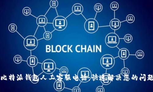 比特派钱包人工客服电话：快速解决您的问题