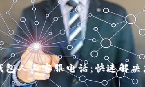 比特派钱包人工客服电话：快速解决您的问题