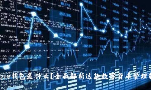 Bitpie钱包是什么？全面解析这款数字货币管理软件