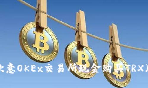 如何在欧意OKEx交易所现金购买TRX（波场币）