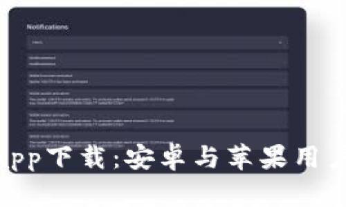 Bitpie官网版app下载：安卓与苹果用户的全方位指南
