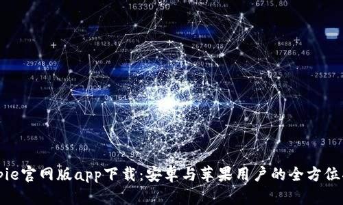 Bitpie官网版app下载：安卓与苹果用户的全方位指南