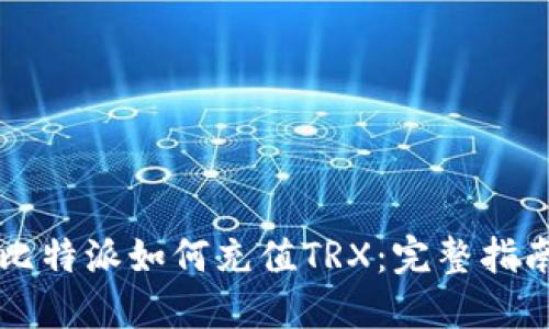 比特派如何充值TRX：完整指南