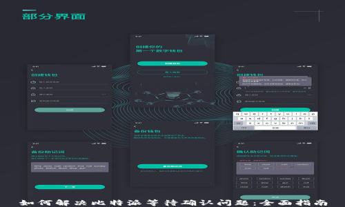 
如何解决比特派等待确认问题：全面指南