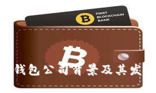 Bitpie钱包公司背景及其发展历程