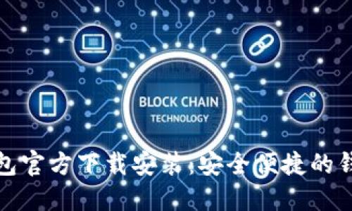 小狐钱包官方下载安装：安全便捷的钱包选择
