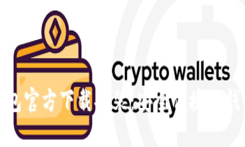 小狐钱包官方下载安装：安全便捷的钱包选择