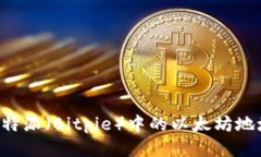 如何删除比特派（Bitpie）