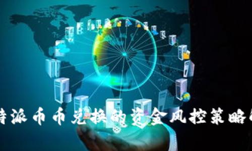 比特派币币兑换的资金风控策略解析