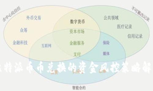 比特派币币兑换的资金风控策略解析