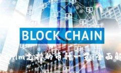 Tokenim支持的币种一览：全