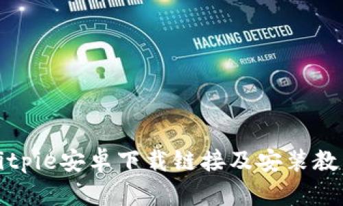 Bitpie安卓下载链接及安装教程