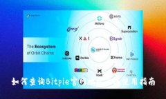 如何查询Bitpie官网地址及
