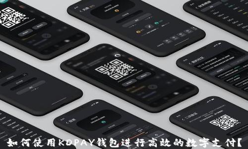 
如何使用KDPAY钱包进行高效的数字支付？
